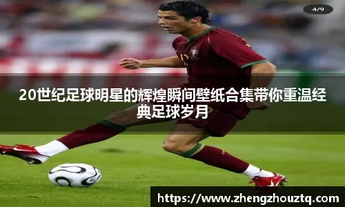 媒体人：中国足球金元时代最后的遗产消耗完毕